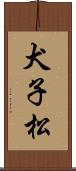 犬子松 Scroll