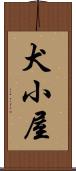 犬小屋 Scroll