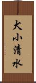 犬小清水 Scroll