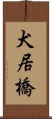 犬居橋 Scroll