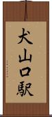 犬山口駅 Scroll