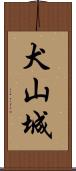 犬山城 Scroll
