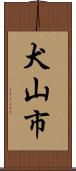 犬山市 Scroll