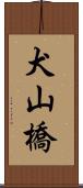 犬山橋 Scroll