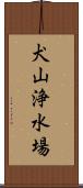 犬山浄水場 Scroll