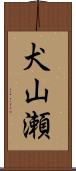 犬山瀬 Scroll