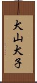 犬山犬子 Scroll