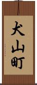 犬山町 Scroll
