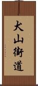 犬山街道 Scroll
