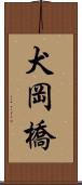 犬岡橋 Scroll