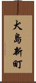 犬島新町 Scroll