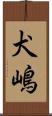 犬嶋 Scroll