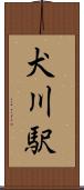 犬川駅 Scroll