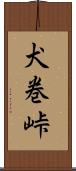 犬巻峠 Scroll