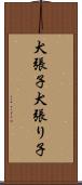 犬張子 Scroll