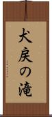 犬戻の滝 Scroll
