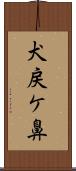 犬戻ケ鼻 Scroll