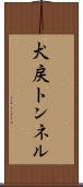 犬戻トンネル Scroll