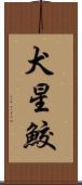 犬星鮫 Scroll