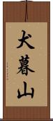 犬暮山 Scroll