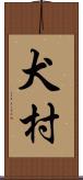 犬村 Scroll