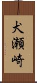 犬瀬崎 Scroll