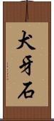 犬牙石 Scroll