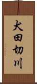 犬田切川 Scroll