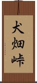 犬畑峠 Scroll