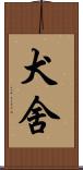 犬舍 Scroll