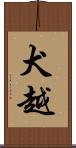犬越 Scroll