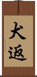 犬返 Scroll
