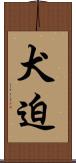 犬迫 Scroll