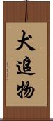 犬追物 Scroll