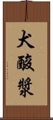 犬酸漿 Scroll