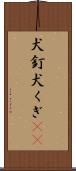 犬釘 Scroll