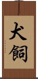 犬飼 Scroll