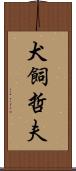 犬飼哲夫 Scroll