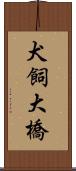 犬飼大橋 Scroll