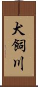 犬飼川 Scroll