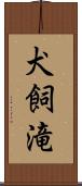 犬飼滝 Scroll