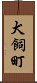 犬飼町 Scroll
