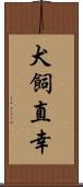 犬飼直幸 Scroll