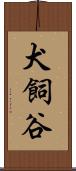 犬飼谷 Scroll
