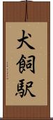 犬飼駅 Scroll