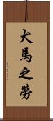 犬馬之勞 Scroll