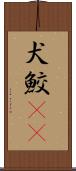 犬鮫(rK) Scroll
