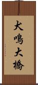 犬鳴大橋 Scroll