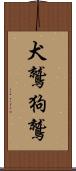 犬鷲 Scroll