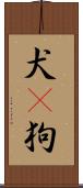 犬(P) Scroll